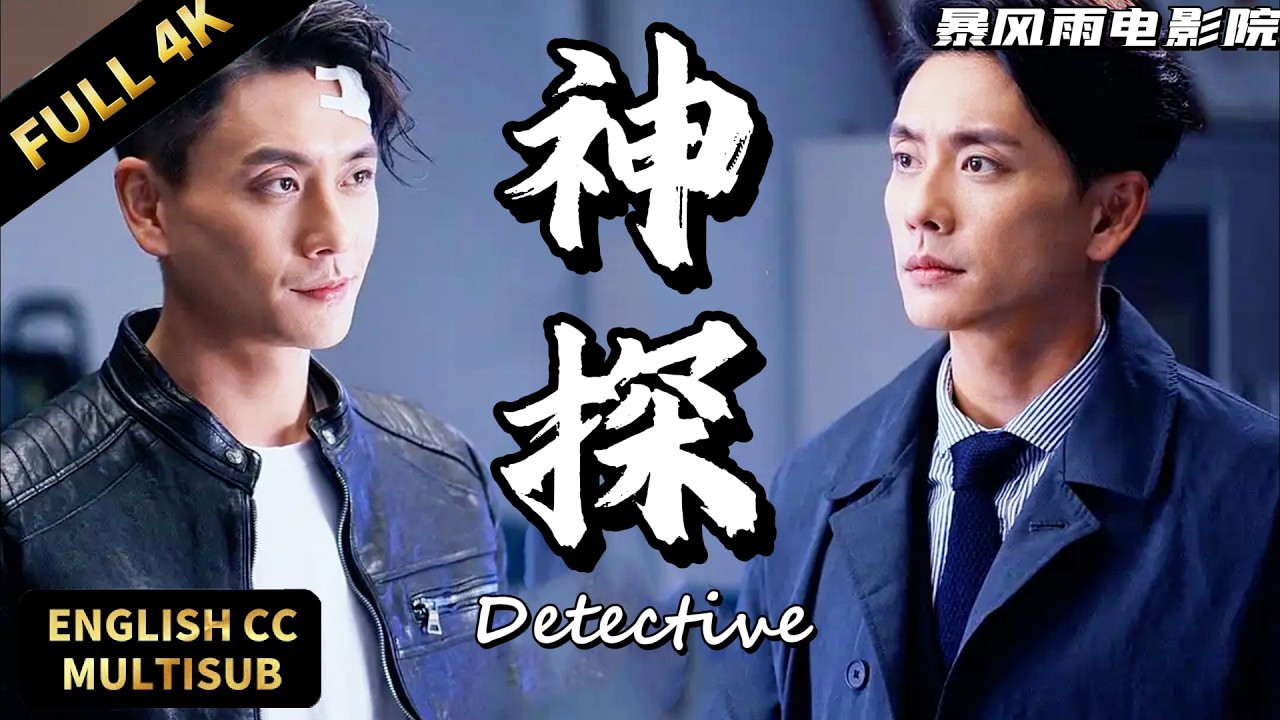 【黃宗澤最新刑偵電影】⚔️黃宗澤遭陷害囚孤島，假死脫身揪出幕後兇手！ |暴風雨電影院 #懸疑電影 #動作電影 #犯罪電影 #港剧 #刑偵電影 #黃宗澤 #讀心磚家 #神探