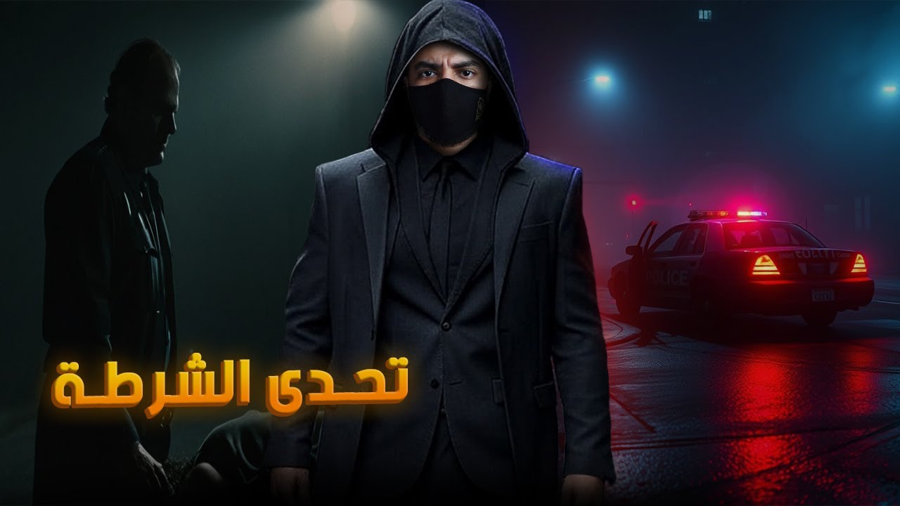 مختل عقلي تحدى شرطة سان فرانسيسكو ودوخهم لعقود !!