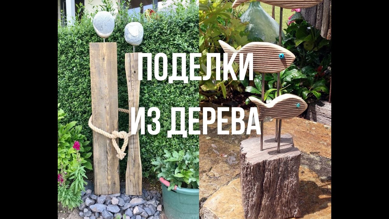 Поделки из дерева своими руками/ Идеи для сада и дачи/ wood crafts