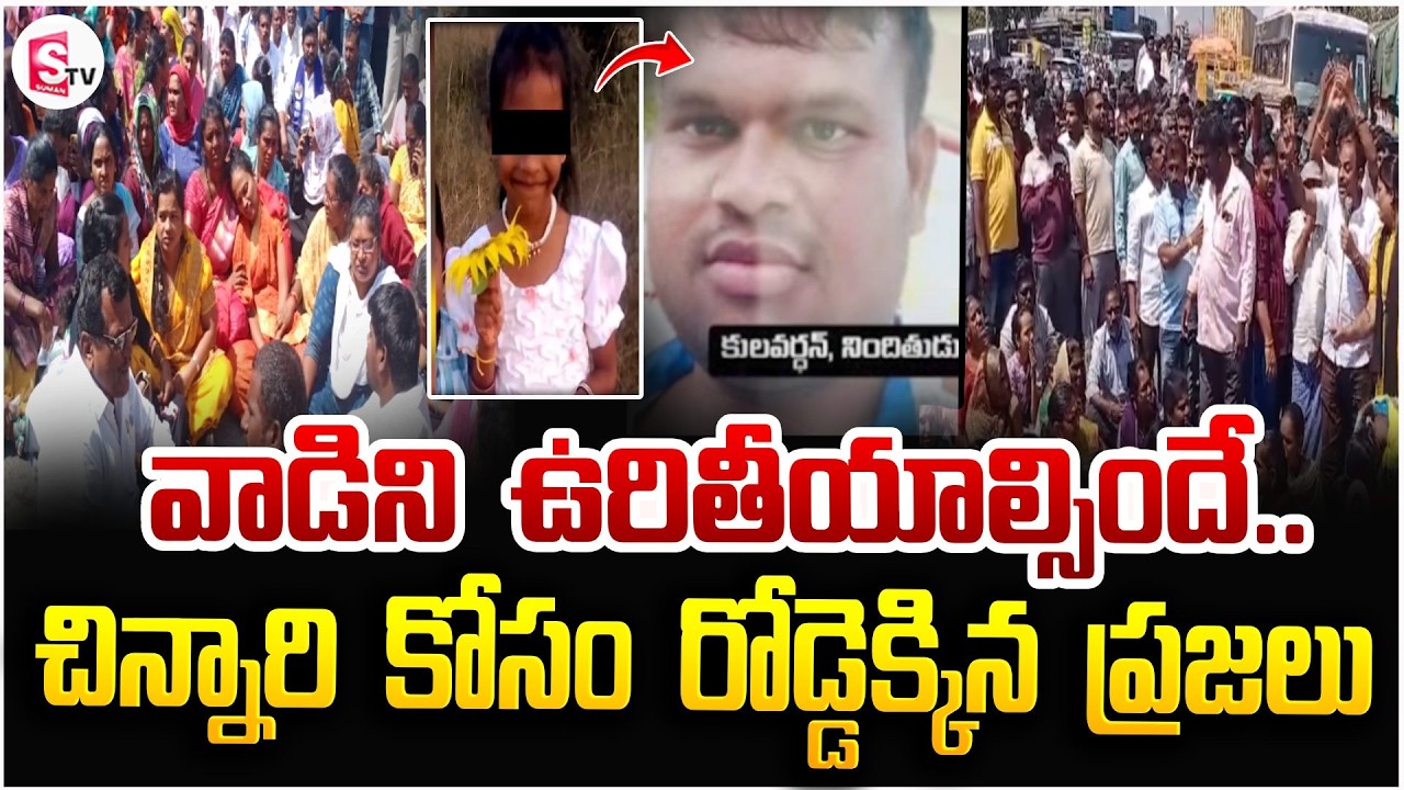 చిన్నారి కోసం రోడ్డెక్కిన ప్రజలు | Madanapalle Latest In_ cident | Annamayya District | SumanTV Vali
