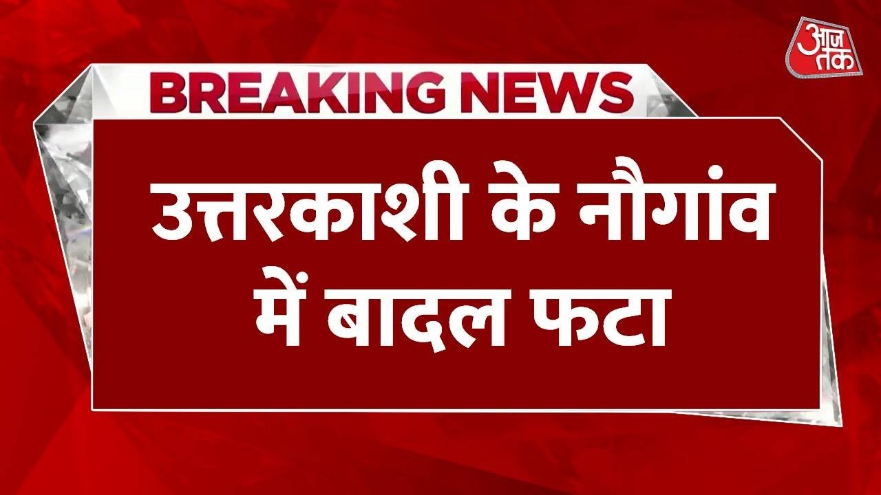 Breaking News: Uttarkashi के Naugaon में बादल फटा, घरों में घुसा मलबा, SDRF बचाव में जुटी