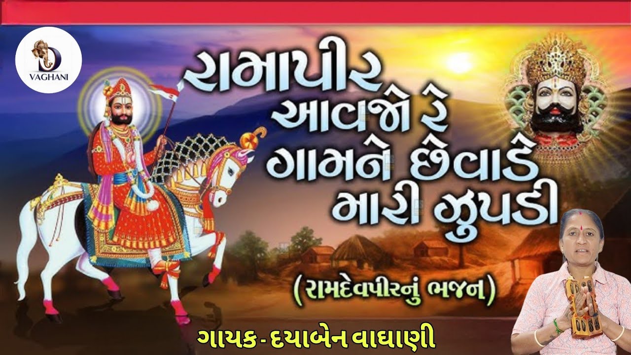 લખેલું છે 👇🏻 | એકવાર એકવાર પીરજી મારે આંગણીએ આવો રે | Ekvar Aavo Ramapir Mare Aangniye#Bij #ramapir
