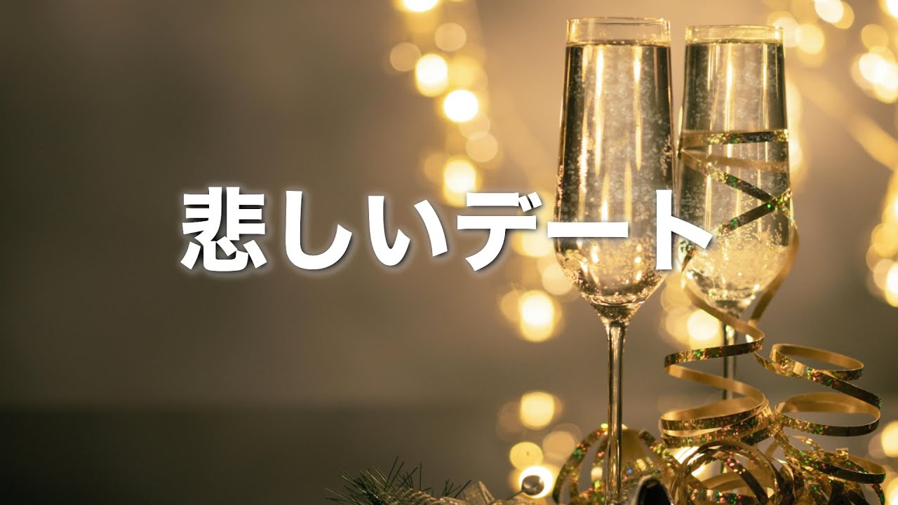 【悲しいデート】〜２回聴くと泣ける曲