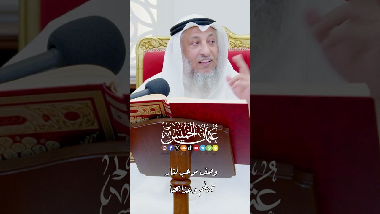 وصف مرعب لنار جهنّم و عذابها - عثمان الخميس