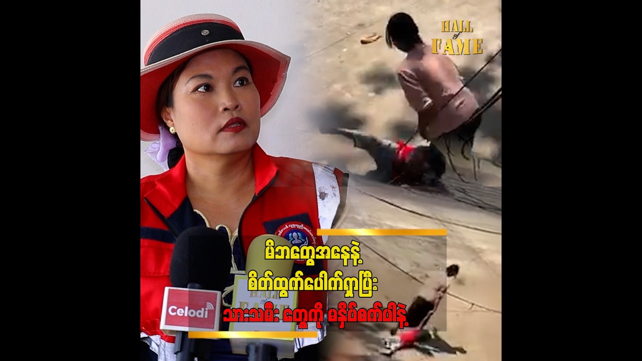 လမ်းမထက်မှာ ရိုက်နှက်နေတဲ့ Video ဖိုင်တစ်ခုဟာ ပျံ့နှံ့လျှက်ရှိပါတယ်