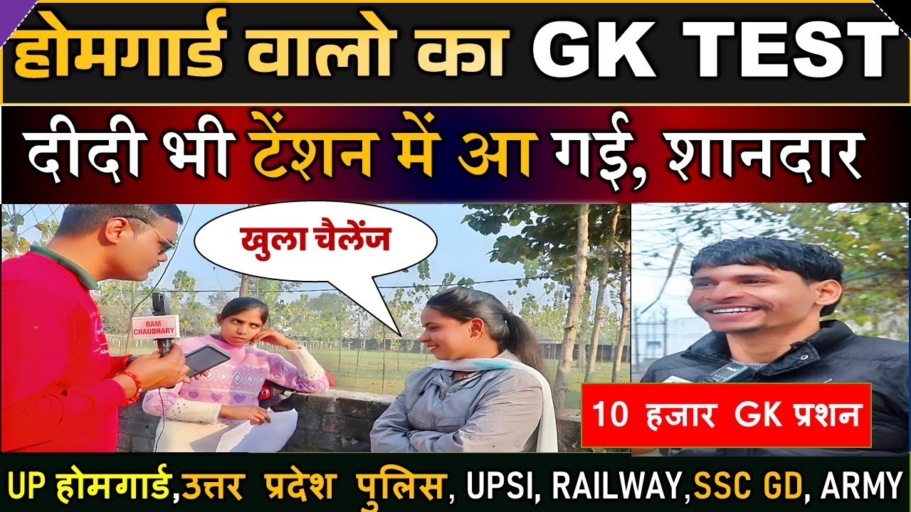 ये बच्चे नहीं बब्बर शेर है Gk में #uphomeguardgk #uppoliceconstablegk #sscgdgk #gk  