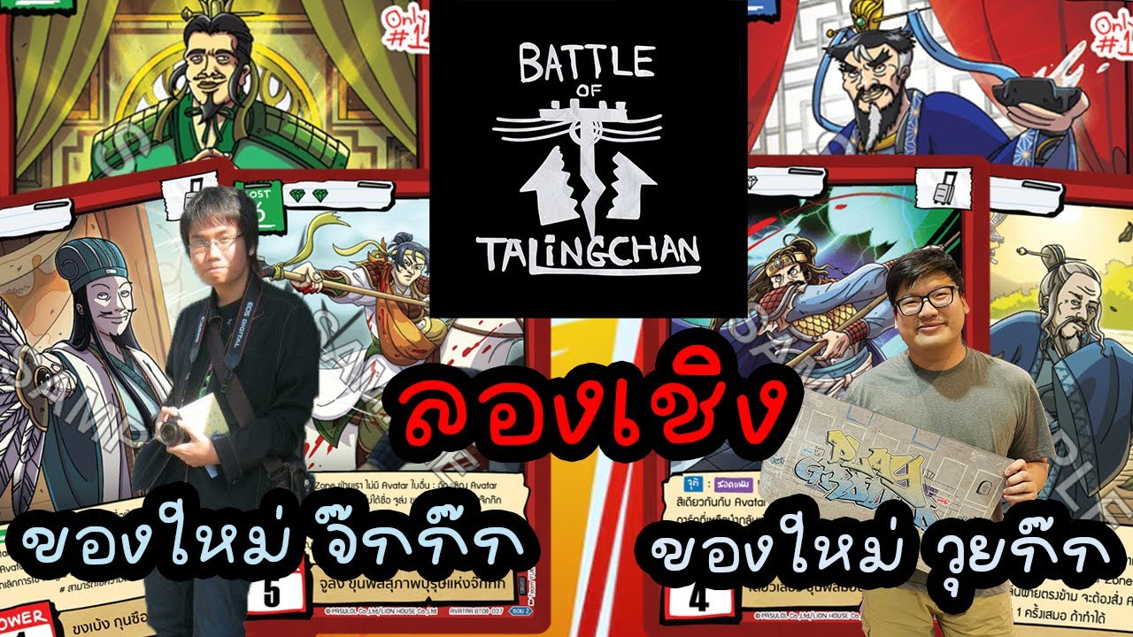 [ลองเชิง] ของใหม่จ๊กก๊ก (3ก๊ก) ปะทะ ของใหม่วุยก๊ก (3ก๊ก) | Battle of Talingchan