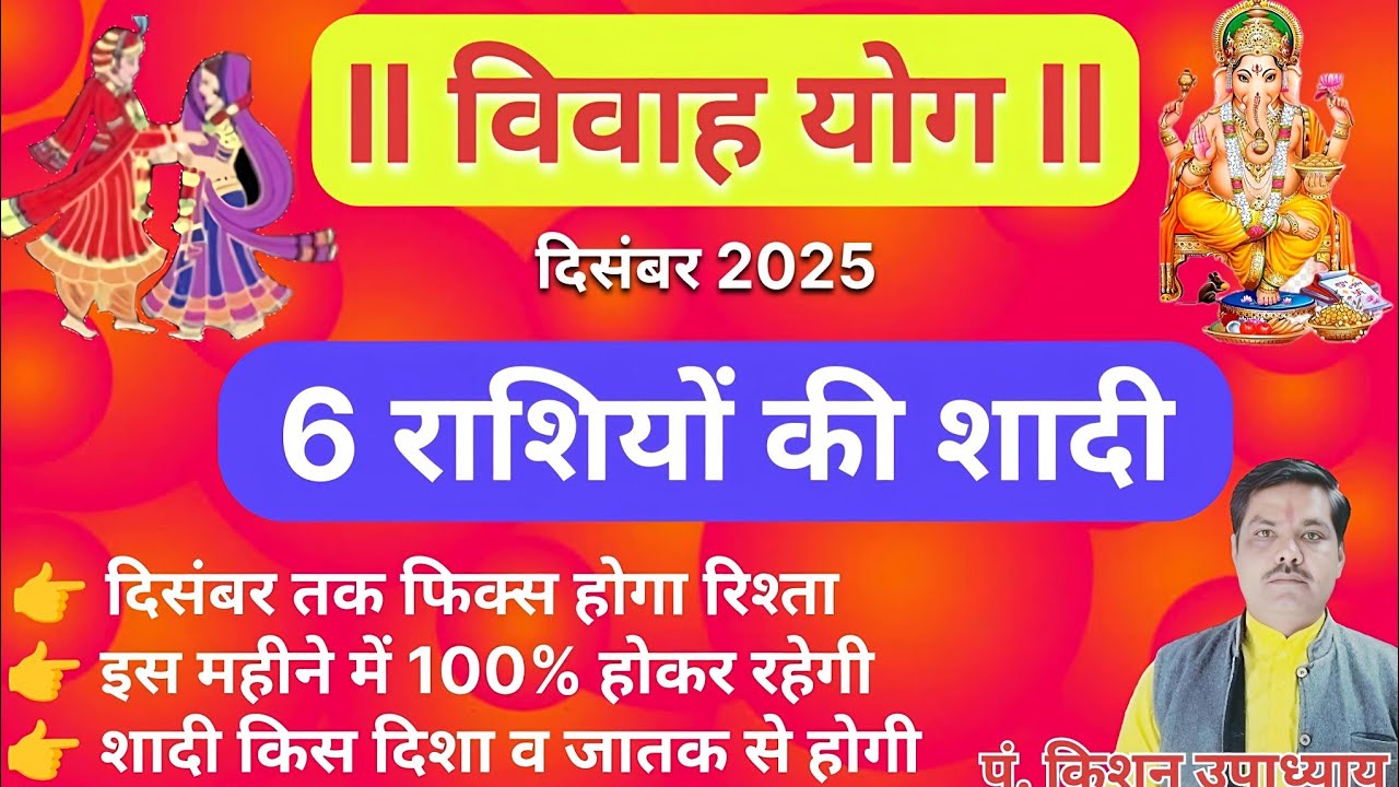 6 राशियों का प्रबल शादी योग 31 दिसंबर तक। shadi ke yog 2025। marriage astrology 2025
