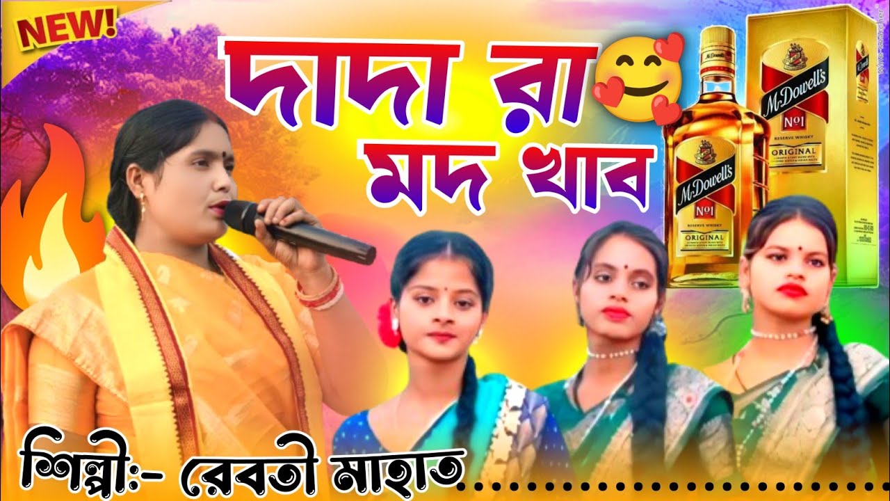 Purulia New Matal Jhumar Gan || Singer Reboti Mahato Purulia New Jhumar Gan || @হেবিপুরুলিয়া 
