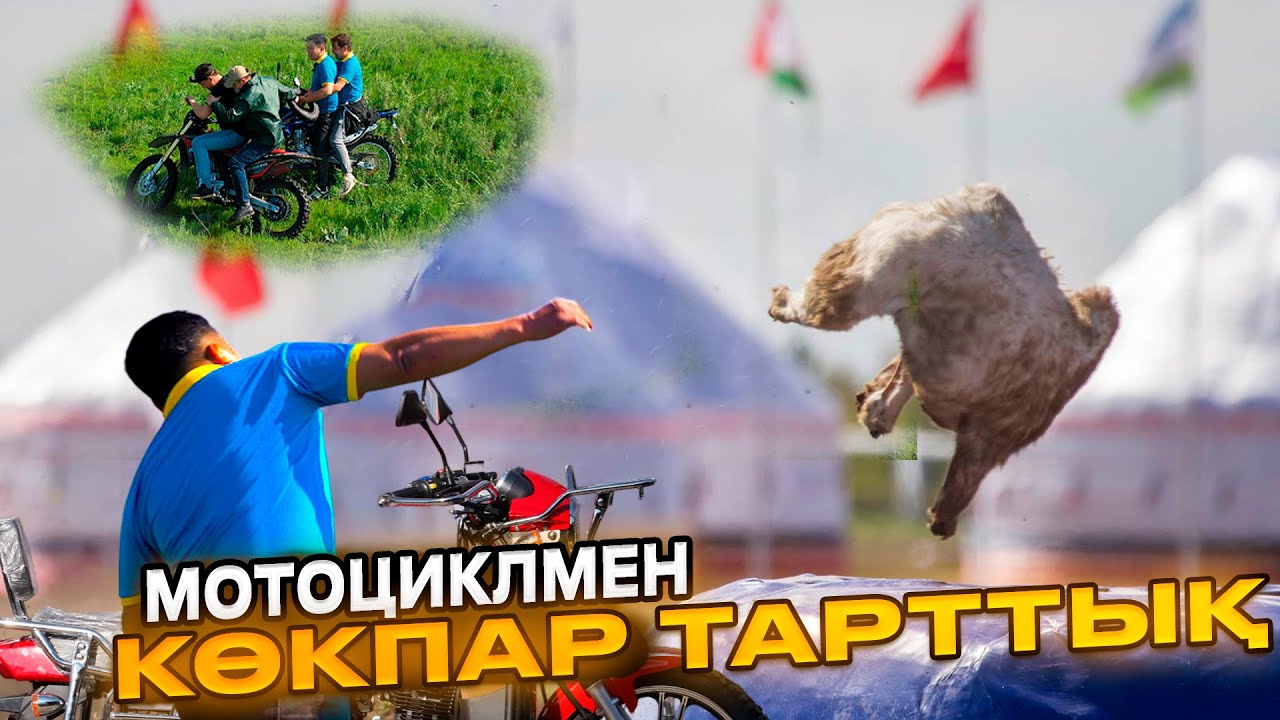 МОТОЦИКЛМЕН көкпар тарттық