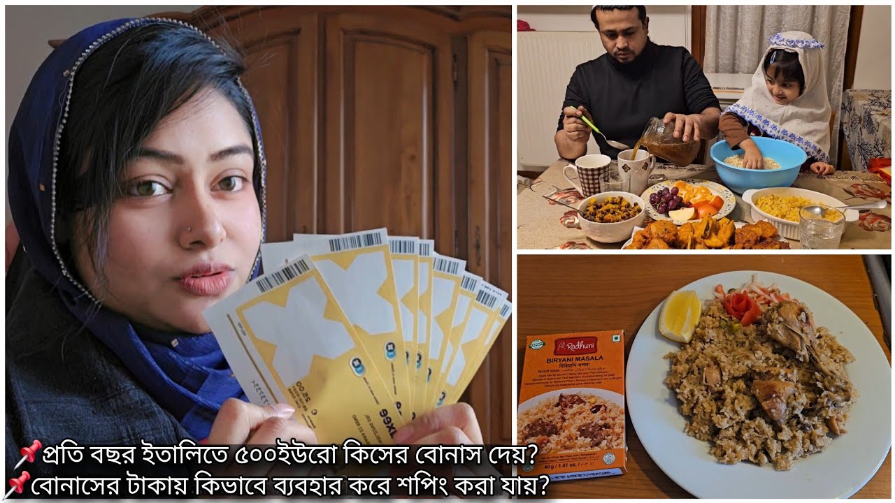 প্রতি বছর ইতালিতে ৫০০ইউরো কিসের বোনাস দেয়?চিকেন বিরিয়ানি রেসিপি।Ramadan Mubarak in Italy.Daily vlog