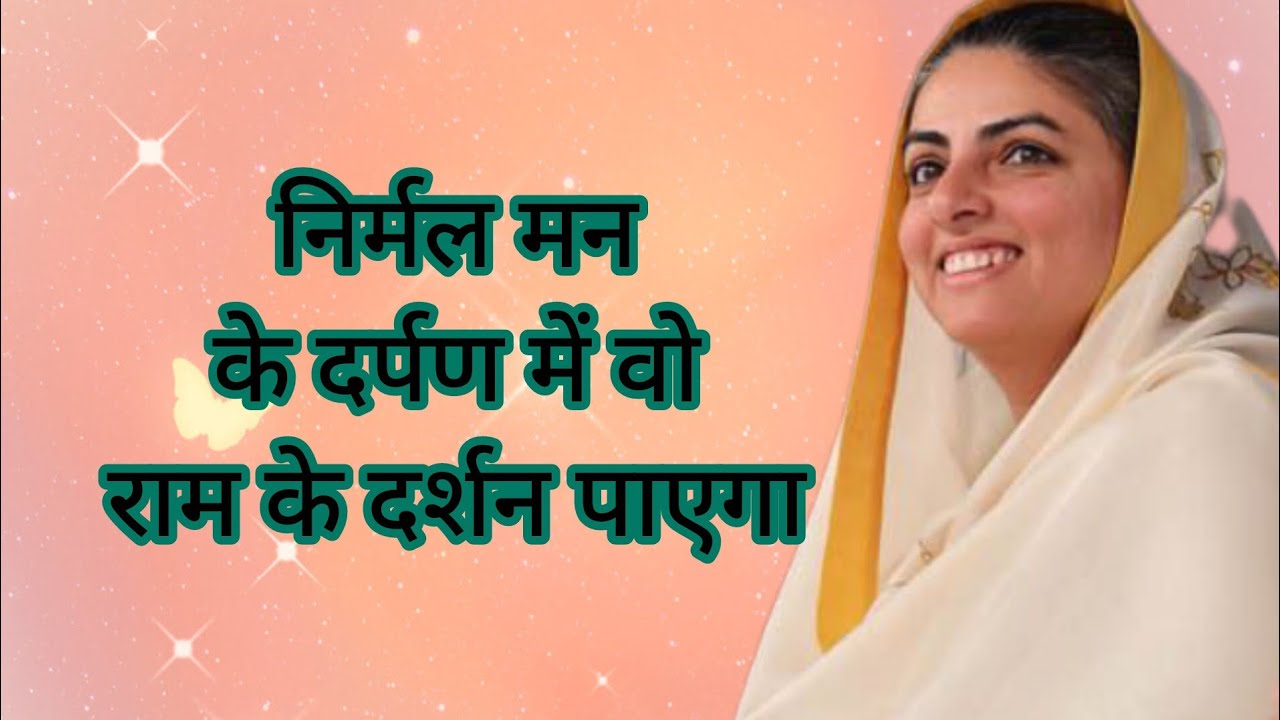 निर्मल मन के दर्पण में वो राम के दर्शन पाएगा | Nirankari bhajan #like #nirankari #share #viral 