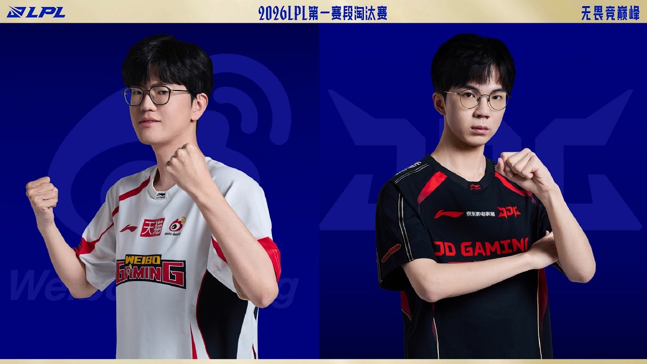 【2026LPL第一賽段】敗者組決賽 WBG vs JDG #3