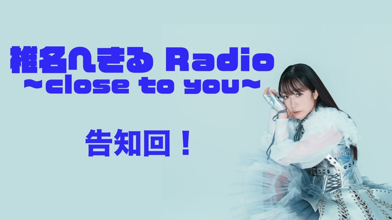 椎名へきる Radio〜close to you〜 #0