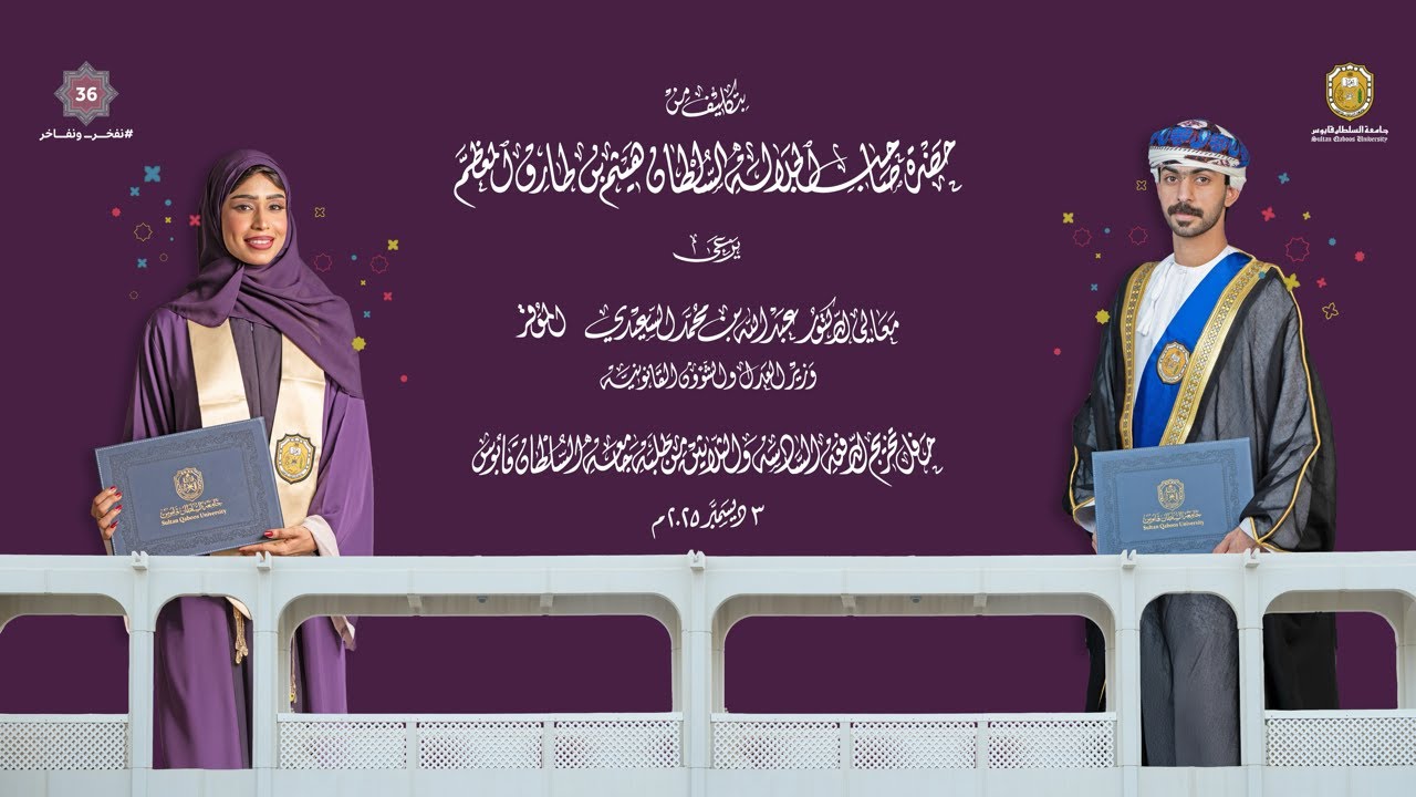 حفل تخريج الدفعة السادسة والثلاثين من طلبة جامعة السلطان قابوس 2025 من (الحفل الثاني)