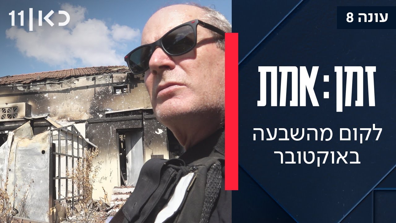 זמן אמת עונה 8 | פרק 7 - לקום מהשבעה באוקטובר