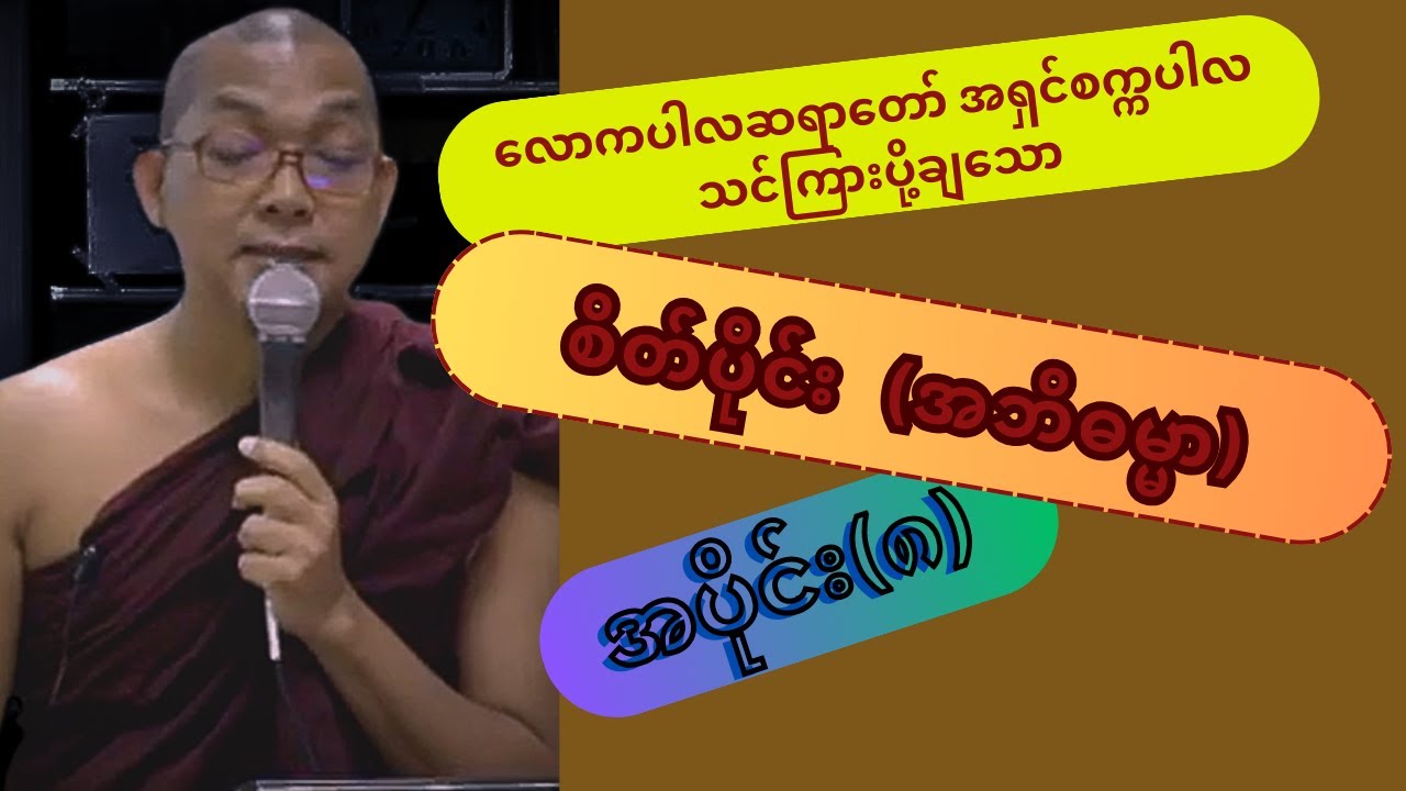 စိတ်ပိုင်း (အဘိဓမ္မာ) အပိုင်း(၈) လောကပါလဆရာတော် အရှင်စက္ကပါလ