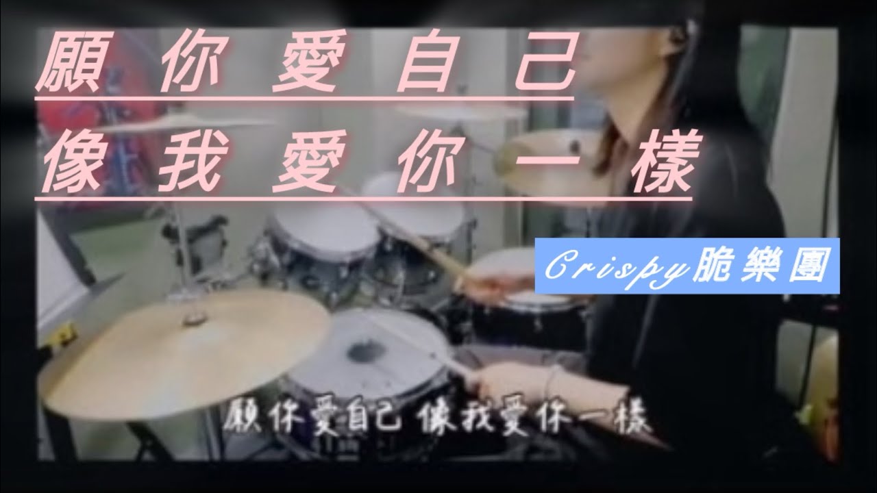 《願你愛自己，像我愛你一樣》  Crispy 脆樂團 ｜drum cover 