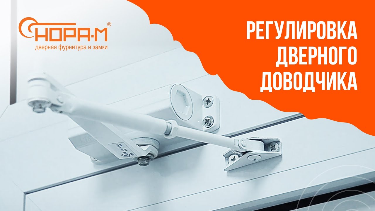 Регулировка дверного доводчика 
