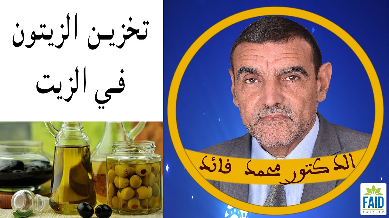 كيف تخزن الزيتون بالبيت؟ | الدكتور الفايد
