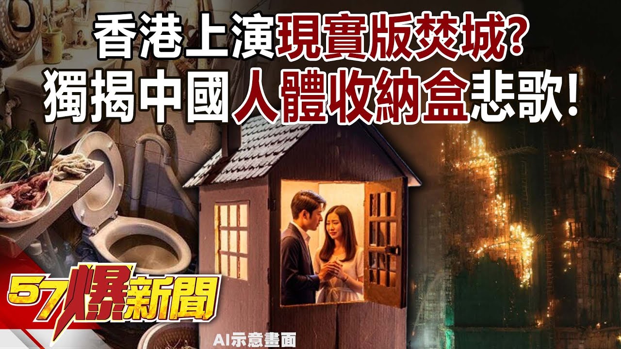 香港上演現實版「焚城」&hellip;？ 獨揭中國「人體收納盒」悲歌！-康仁俊 李家名 馬西屏 徐俊相《57爆新聞》20251127-1