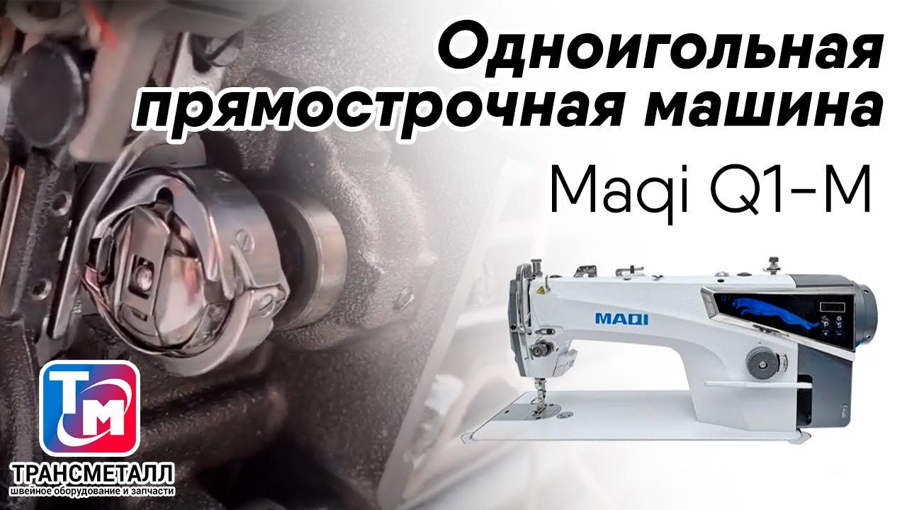 Maqi Q1-M - Одноигольная прямострочная машина
