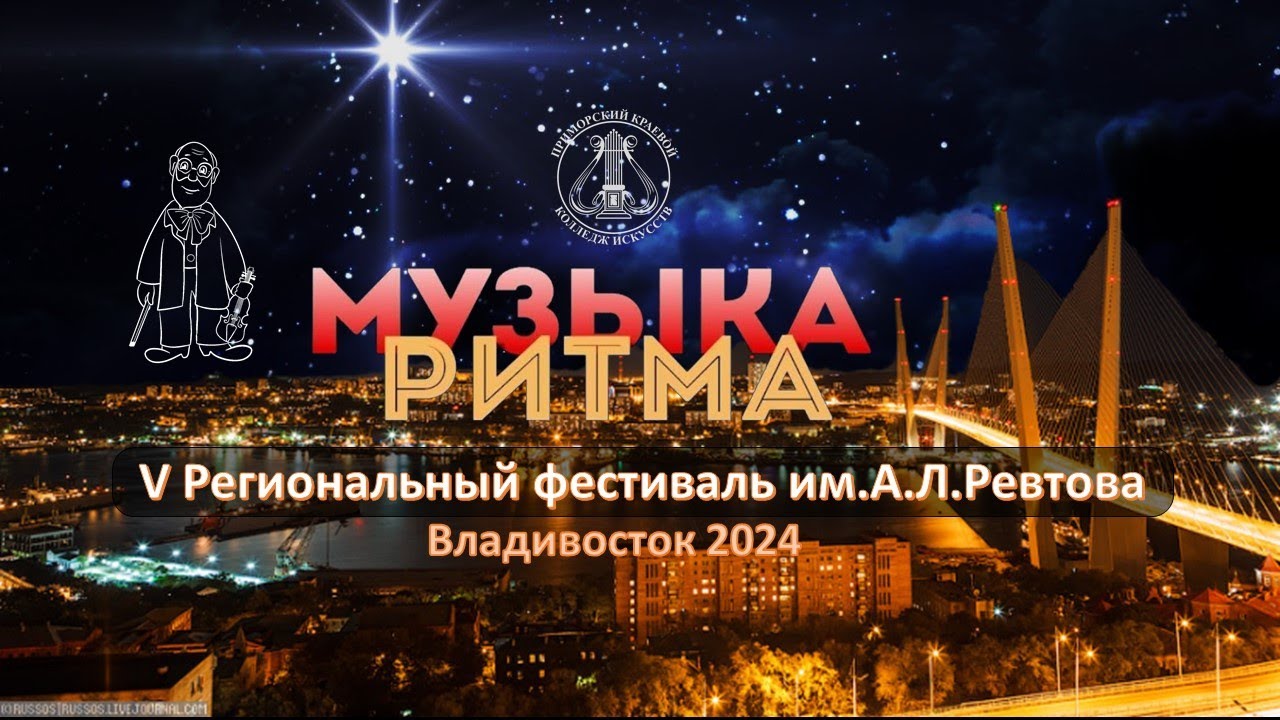МУЗЫКА РИТМА 2024 Владивосток