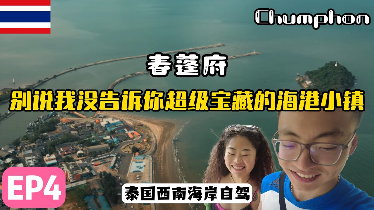 泰国西海岸必来海港小镇#春蓬 的深度一日游1 day in #chumphon【泰国西海岸EP4】