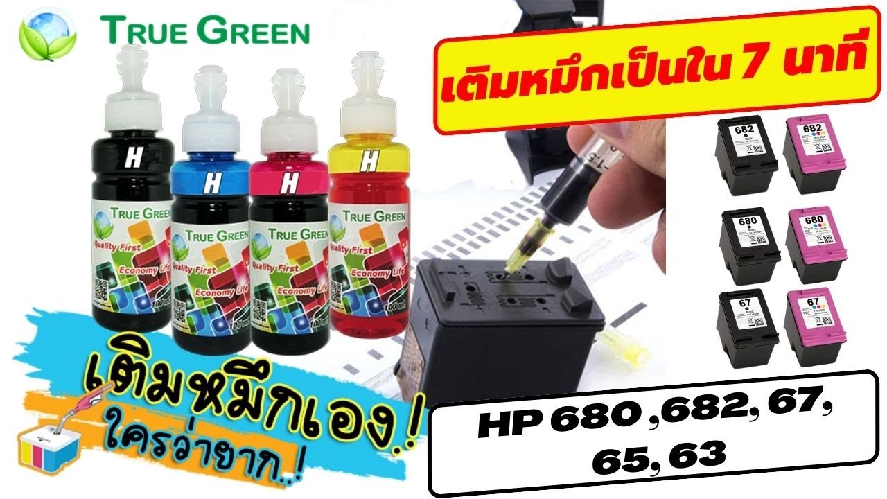 เติมหมึก เป็นใน 7 นาที เข้าใจง่าย ตลับหมึก  #hp  682 680 67 65 63 #Ink #refill  #Catridge #truegreen