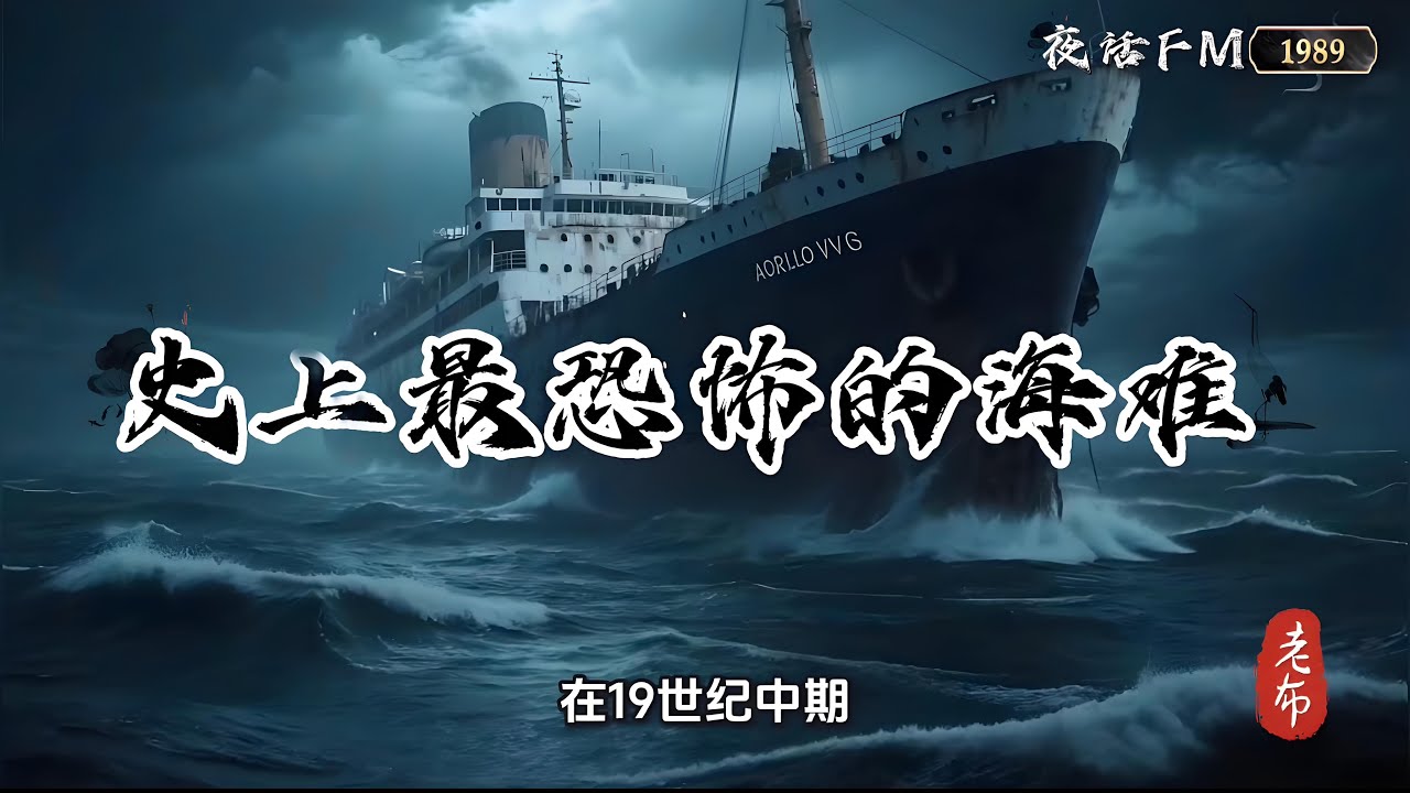 史上最恐怖的海难：北极号沉没背后的人性崩塌