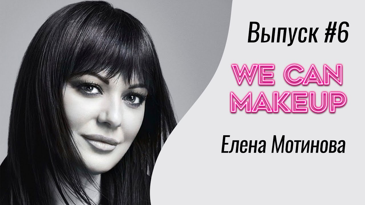 Выпуск #6 Елена Мотинова. От Арбат Престиж до глобального визажиста марки Estée Lauder в России.
