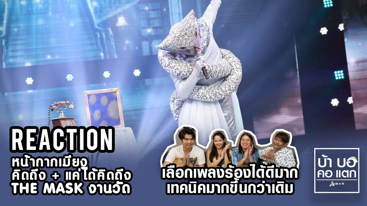 REACTION THE MASK งานวัด หน้ากากเมียงู - คิดถึง+แค่ได้คิดถึง+คิดถึง | เลือกเพลงได้ดี เทคนิคมากขึ้น
