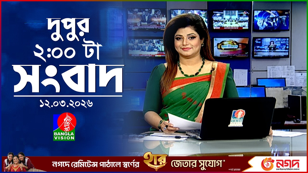 দুপুর ০২ টার বাংলাভিশন সংবাদ | ১২ মার্চ ২০২৬ | BanglaVision 2 PM News Bulletin | 10 Mar 2026