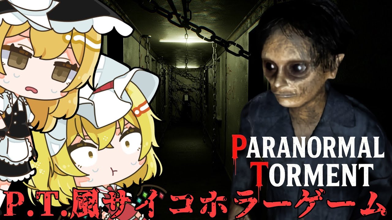 【Paranormal Torment】怪奇現象が多発する不気味な廊下をループし続けるP.T.風ホラーゲーム 全エンド回収【ゆっくり実況】