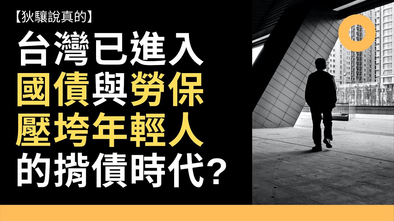 【狄驤說真的】台灣已進入國債與勞保壓垮年輕人的揹債時代? 你必須知道的債留子孫真相