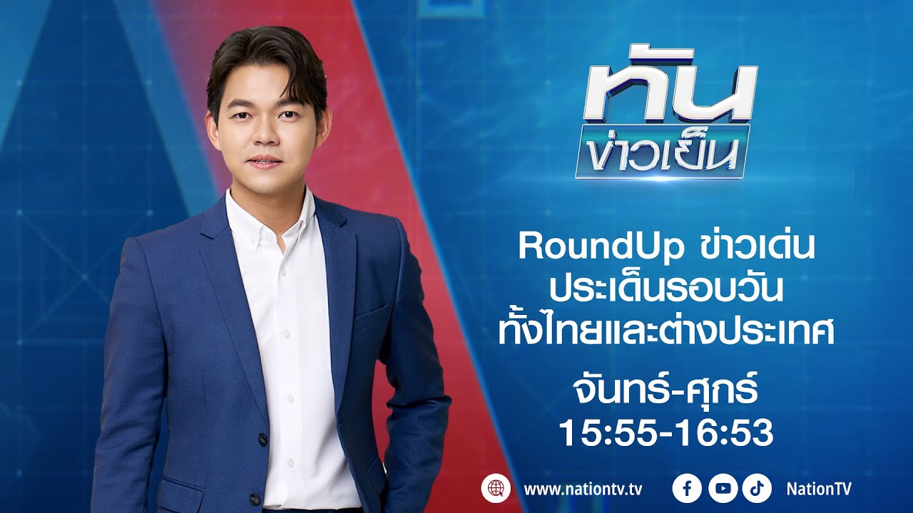 ทันข่าวเย็น | 23 ก.ย. 68 | FULL | NationTV22