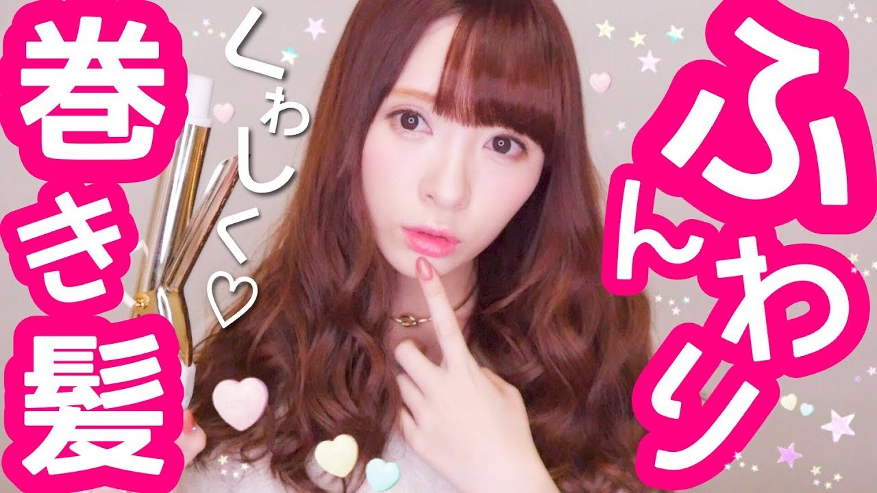 【ふんわり】私の最近の巻き方【詳しく】