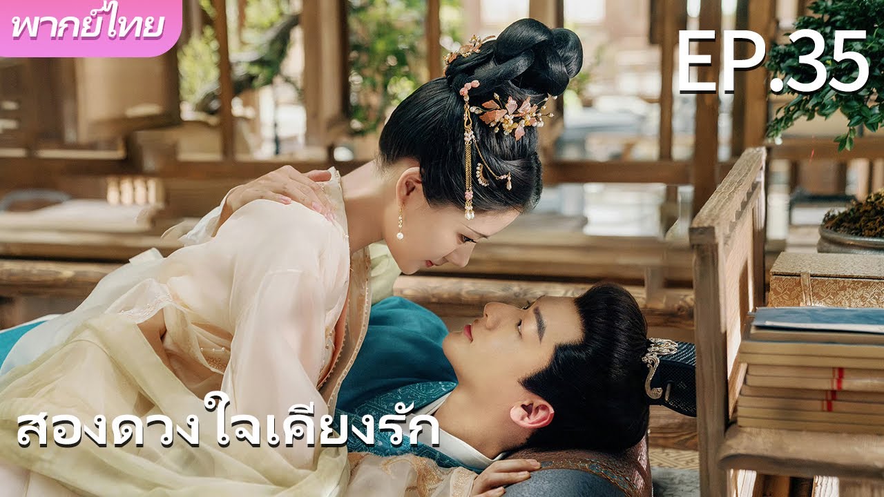 พากย์ไทย | EP.35 สองดวงใจเคียงรัก The Rise of Ning |เธอตกหลุมรักพี่🚫❤️‍🔥#จางหว่านอี้  #เหรินหมิ่น