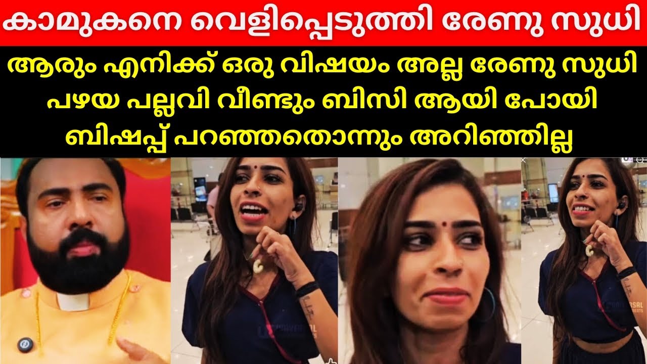 Renu Sudhi Reveals Her Lover | രേണു സുധിയുടെ കാമുകൻ മുസ്ലീം? | Renu Sudhi Latest 