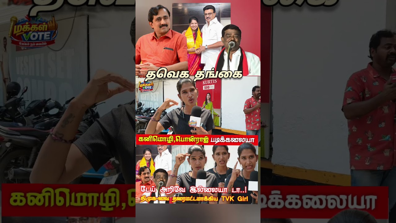திமுக ஒரு தீய சக்தி | DMK Ponraj | TVK vs DMK Public Review | DMK vs TVK Vijay | tamilcinemareview