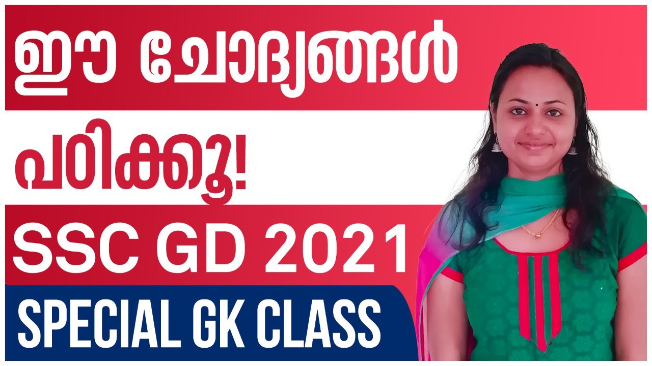 SSC Constable GD 2021: Important GK Class | Previous GK Questions | ഈ ചോദ്യങ്ങൾ ഉറപ്പായും പഠിക്കൂ!