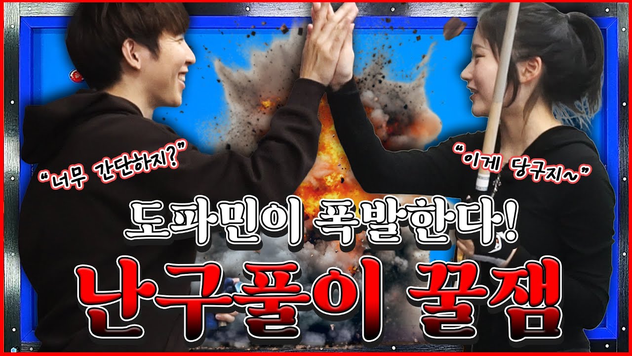 도파민 폭발하는 난구풀이💥 | 오늘 당구장에서 다~같이 도전해 봅시다!