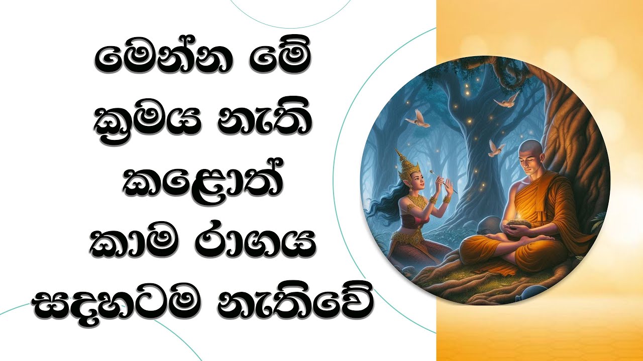 මෙන්න මේ ක්‍රමය කළොත් කාම රාගය සදහටම නැතිවේ..  Most Ven. Mankadawala Sudassana Thero