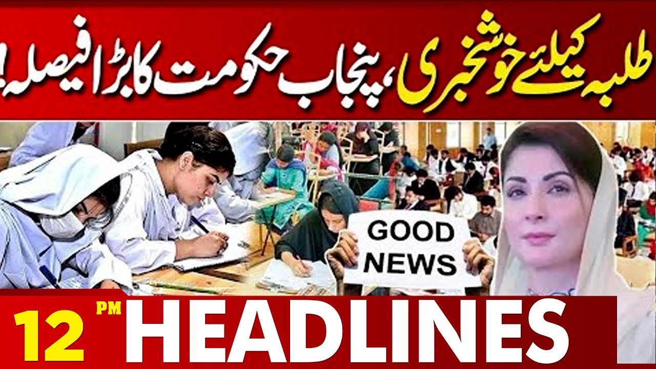 Big News For Schools | Basant Holidays | Good News | Maryam Nawaz | 12PM Headlines | Lahore News HD