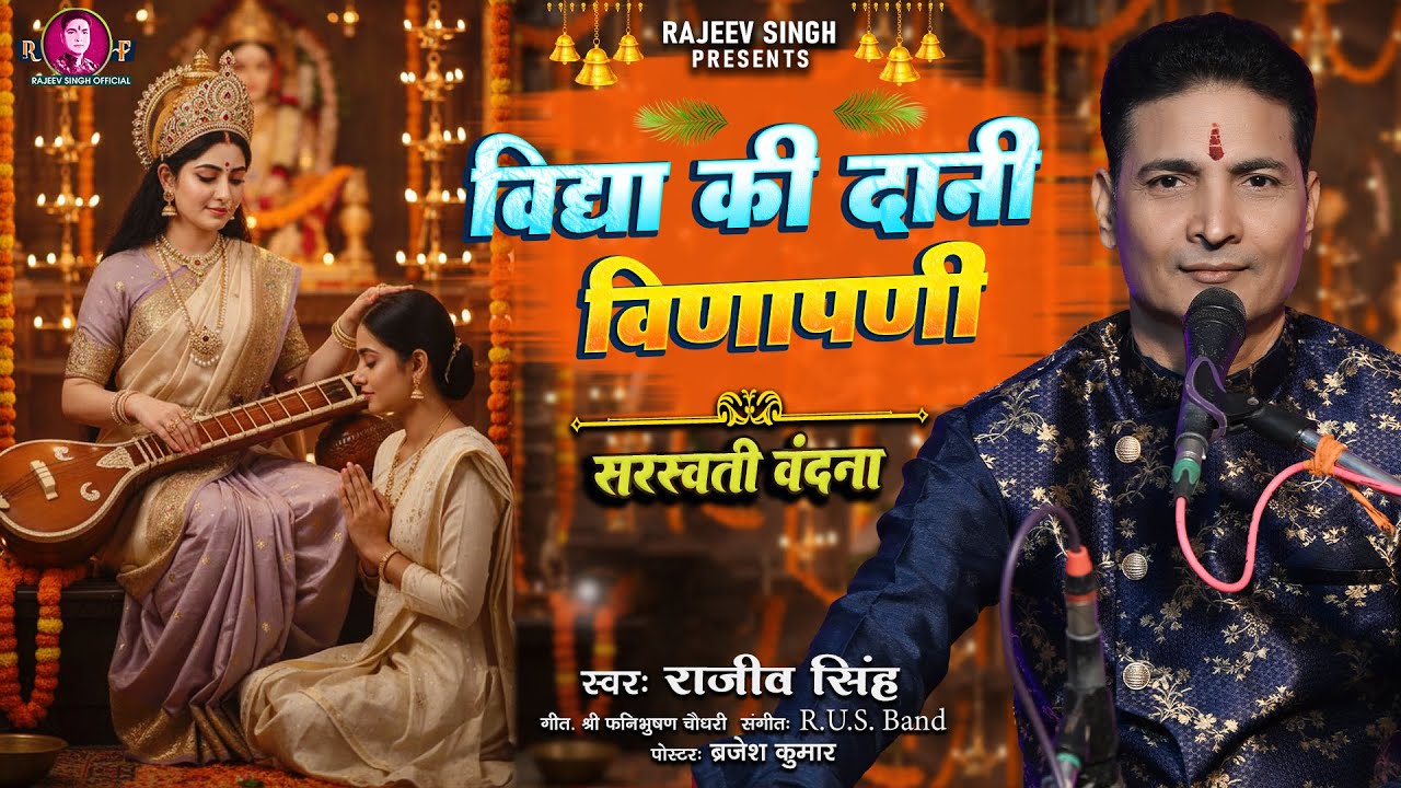 विद्या की दानी वीणापाणि स्वीकारो मेरा प्रणाम | सरस्वती वंदना | Lyrish - श्री फनिभुषण चौधरी #bhajan