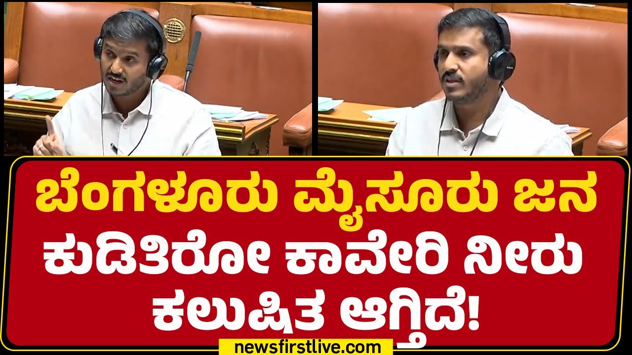 GD Harish Gowda : Bengaluru Mysuru ಜನ ಕುಡಿತಿರೋ ಕಾವೇರಿ ನೀರು ಕಲುಷಿತ ಆಗ್ತಿದೆ! | Special Session 2026