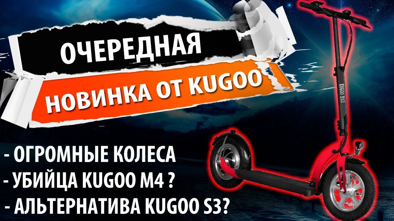 Электросамокат Kugoo es3, конкурент м4 или альтернатива s3? Первая часть обзора.