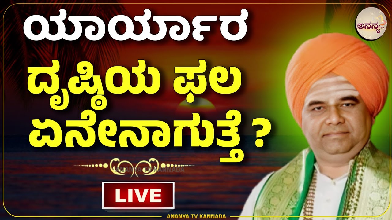 🔴LIVE | Dingaleshwara swamiji pravachana | ಕೆಟ್ಟ ದೃಷ್ಠಿಗೆ ಬದುಕು ಬಲಿಯಾಗಬಾರದು !| Ananya tv💗