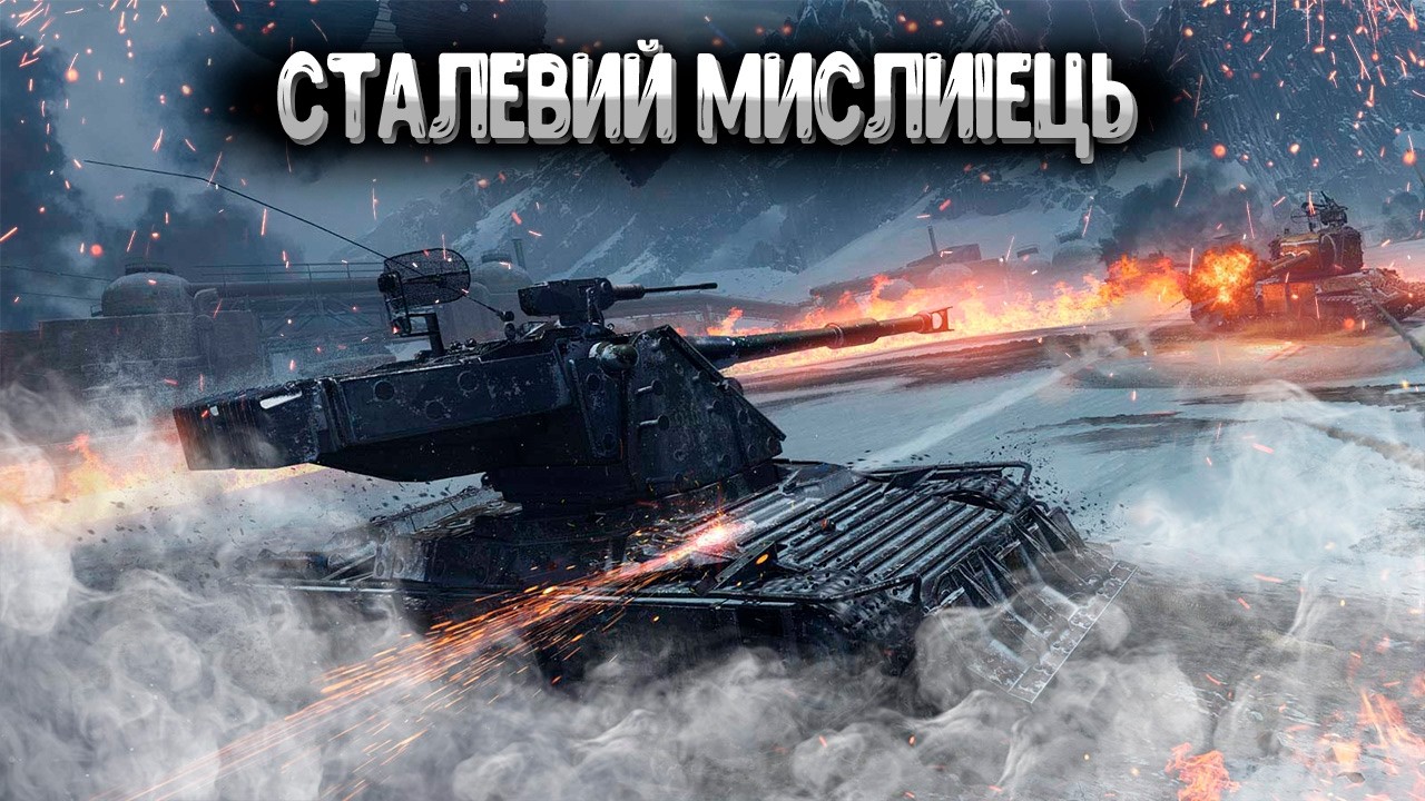 Сталевий мисливець ● Найкращий режим #wotua #wot #worldoftanks #ukraine