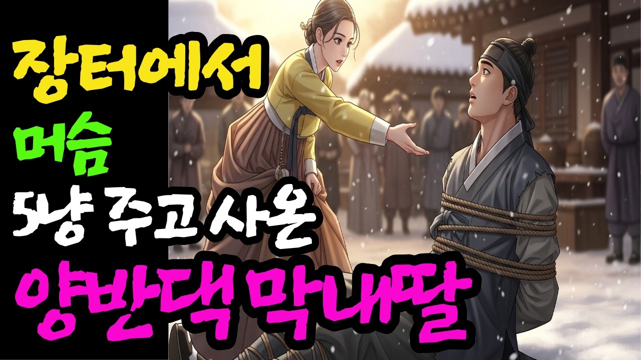 [달빛야담]장터에서 머슴 5냥 주고 사온 양반댁 막내딸ㅣ야담.민담.전설.설화.옛날 이야기.오디오북.수면동화.조선이야기.조선야담.조선로맨스